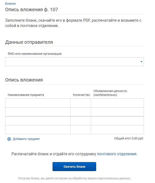 Сервис Почты России по заполнению описи вложения