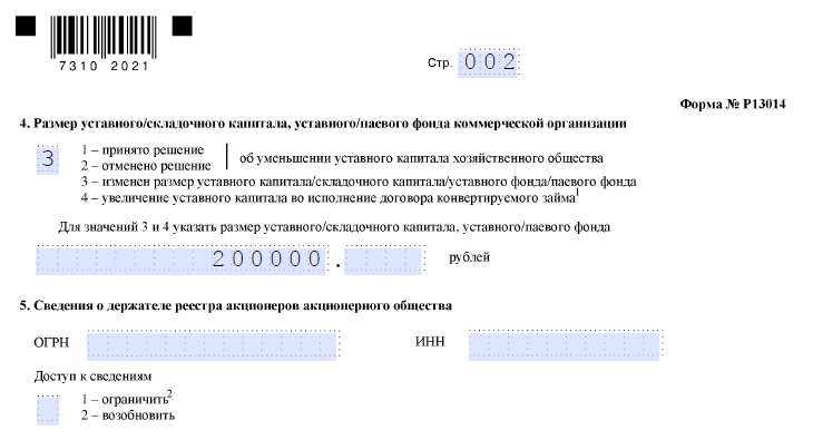 Форма 13014 увеличение уставного капитала