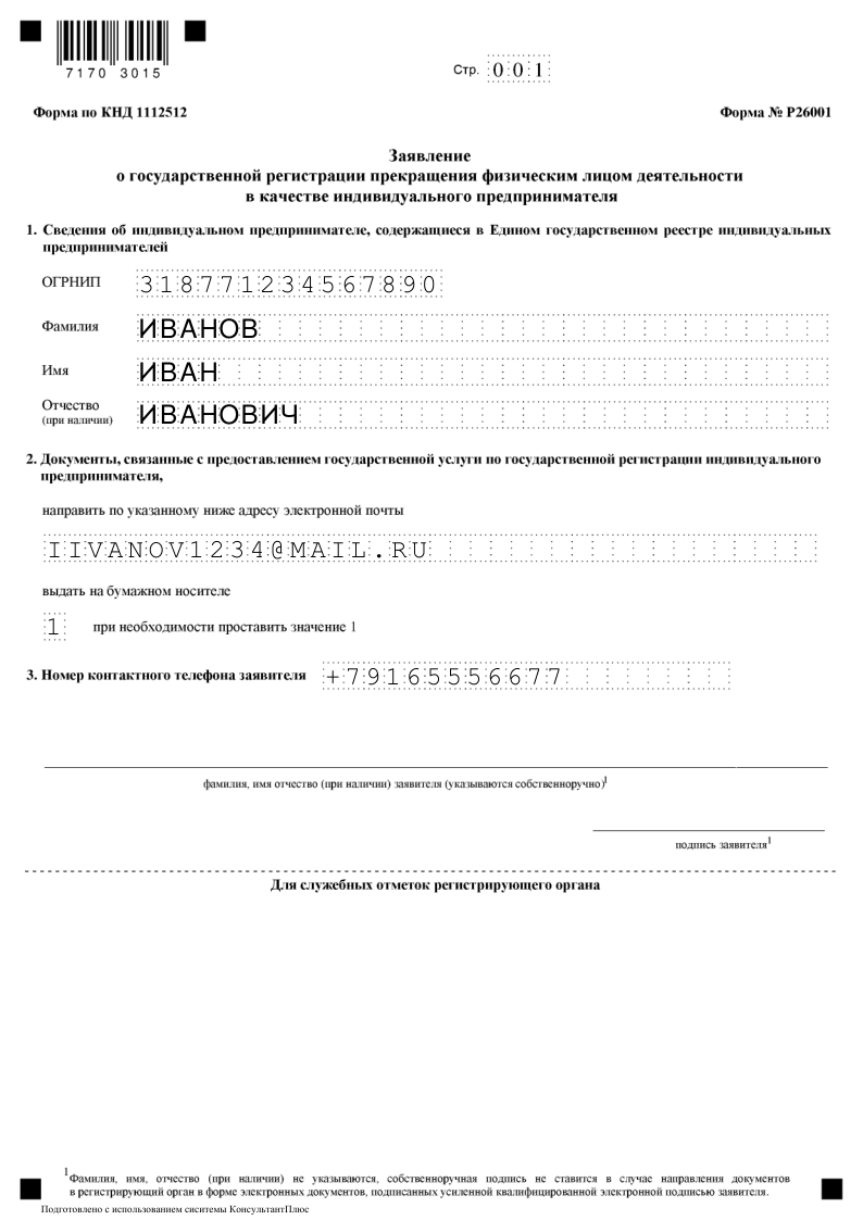 Заявление на закрытие ИП (форма Р26001, страница 1)