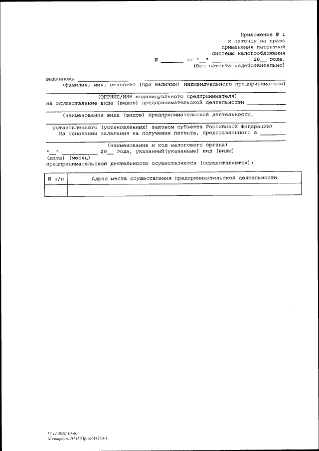 Патент ИП, Приложении 1