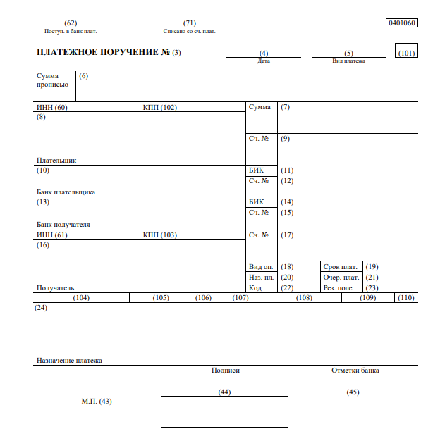 Бланк платежного поручения для заполнения