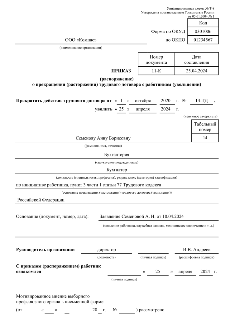 Выписка из приказа об увольнении. Приказ об увольнении работника по собственному желанию. Приказ форма т8.