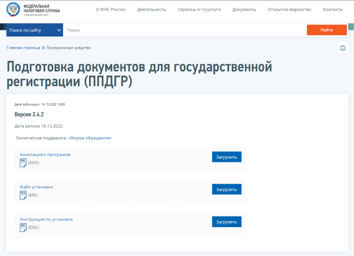 Программа на сайте ФНС - Подготовка документов для государственной регистрации