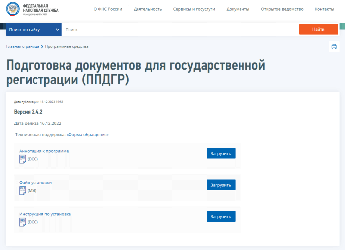 Ооо через сайт налоговой. Программа подготовки документов для государственной регистрации.