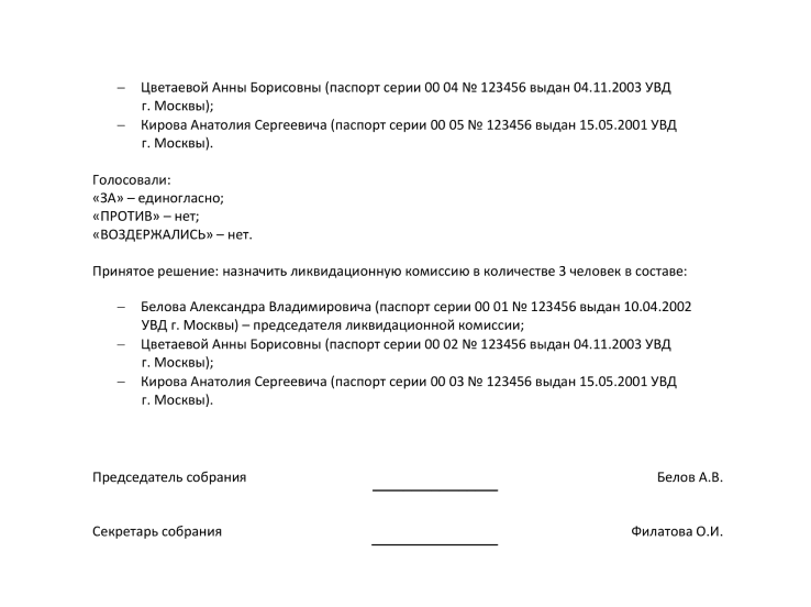 Протокол о ликвидации ООО