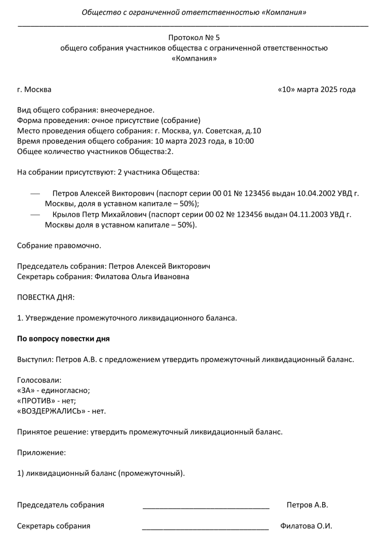 Протокол об утверждении промежуточного ликвидационного баланса