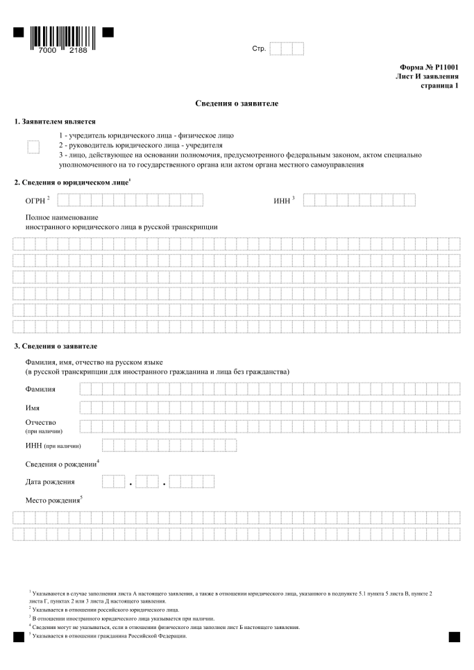 Заявление форма 1112542. Английское Наименование в р11001. Форма р11001 образец заполнения 2023 с одним учредителем. Заполнение формы № р11001 с двумя учредителем ООО. Ул с точкой или без в р11001.