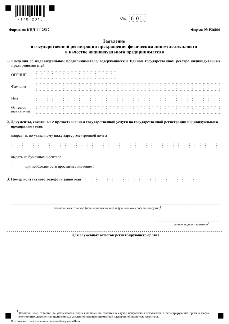 Заявление на закрытие ИП (форма Р26001) в 2023 году, скачать бланк и образец  заполнения