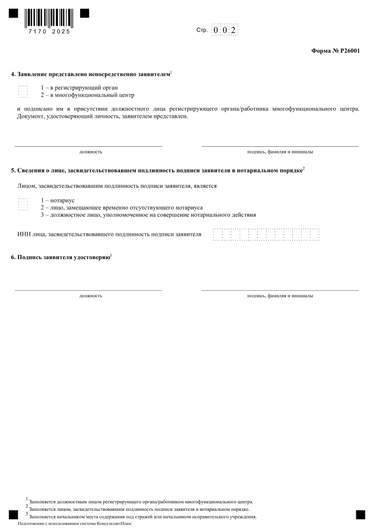 Заявление на закрытие ИП (форма Р26001, страница 2)