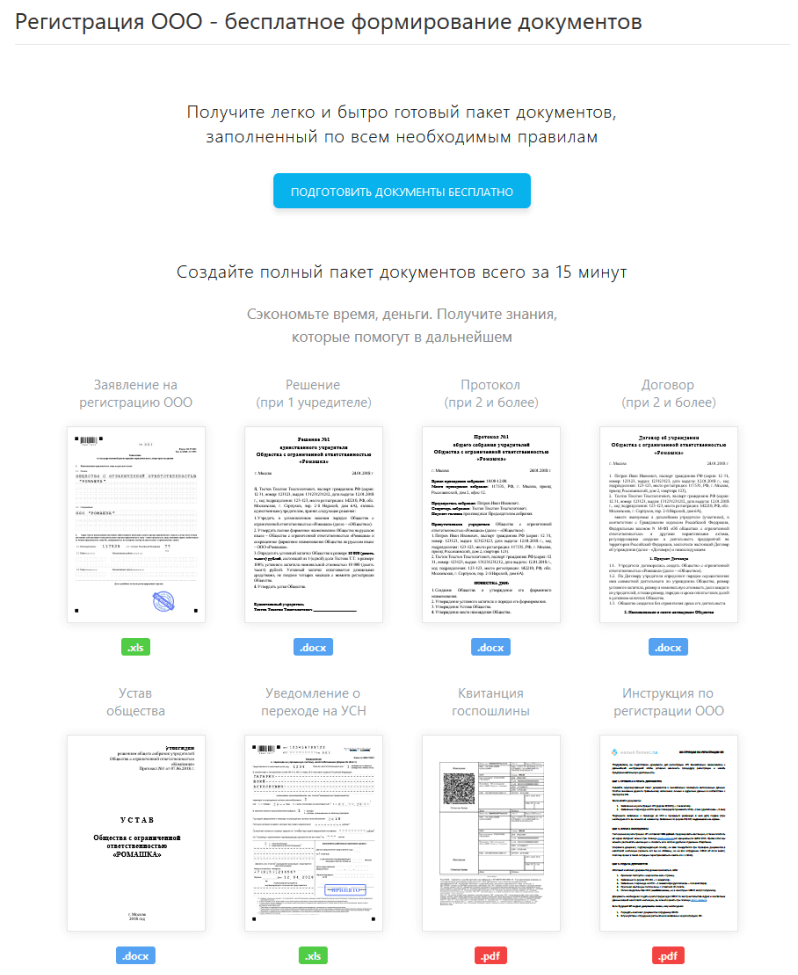 Регистрация ООО через бесплатный онлайн-сервис