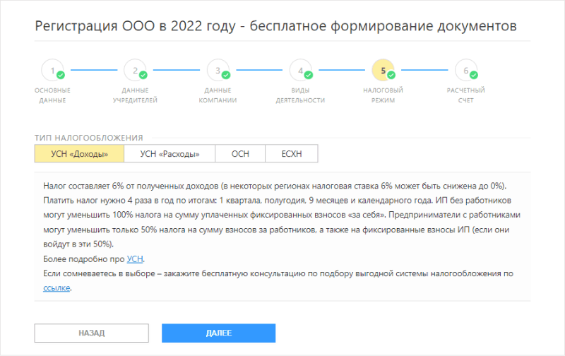 Выбор налогового режима в сервисе формирования документов на регистрацию ООО Выбор налогового режима в сервисе формирования документов на регистрацию ООО