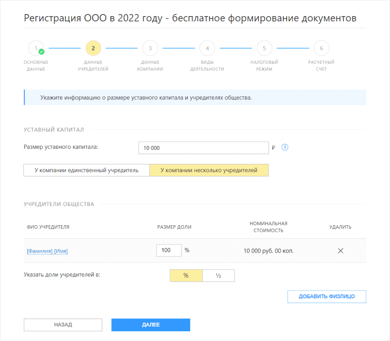 Данные учредителей в сервисе формирования документов на регистрацию ООО Данные учредителей в сервисе формирования документов на регистрацию ООО