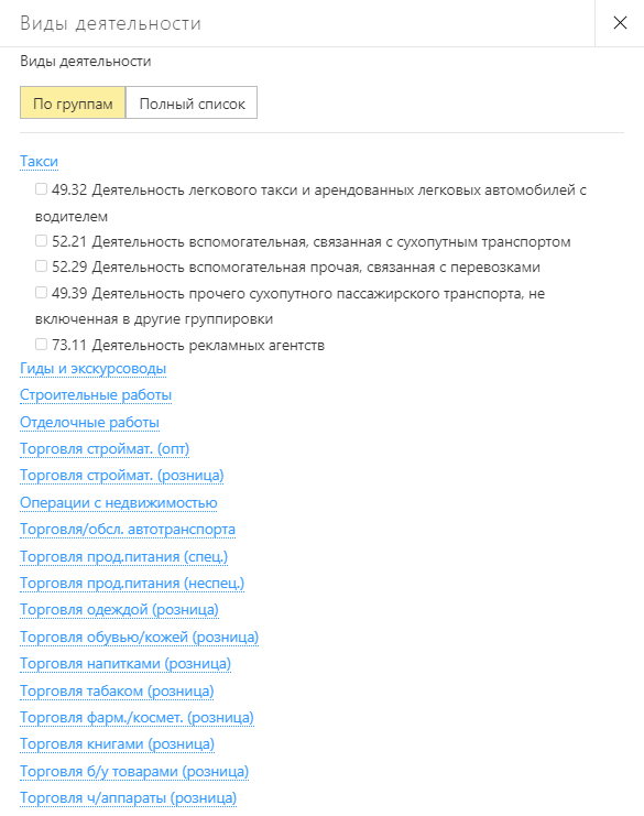 ОКВЭД по группам в сервисе формирования документов на регистрацию ООО ОКВЭД по группам в сервисе формирования документов на регистрацию ООО