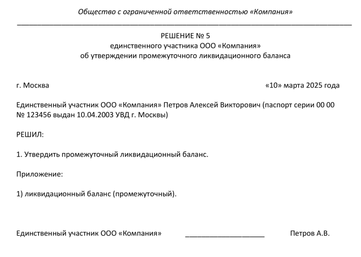 Решение об утверждении промежуточного ликвидационного баланса