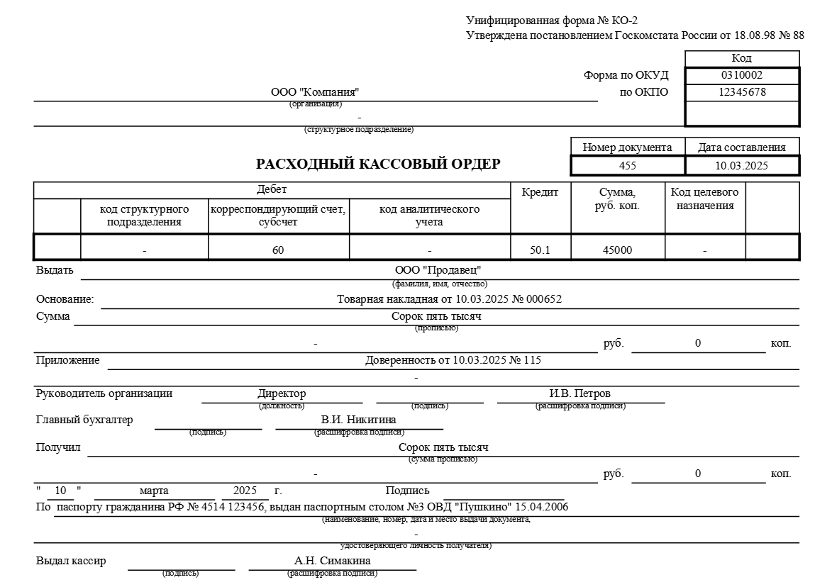 Образец РКО при выдаче денег поставщикам и подрядчикам Образец РКО №1