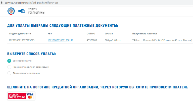 Сервис уплаты госпошлины, оплата банковской картой