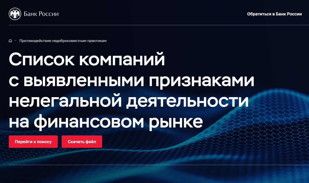 Реестр компаний с признаками нелегальной финансовой деятельности
