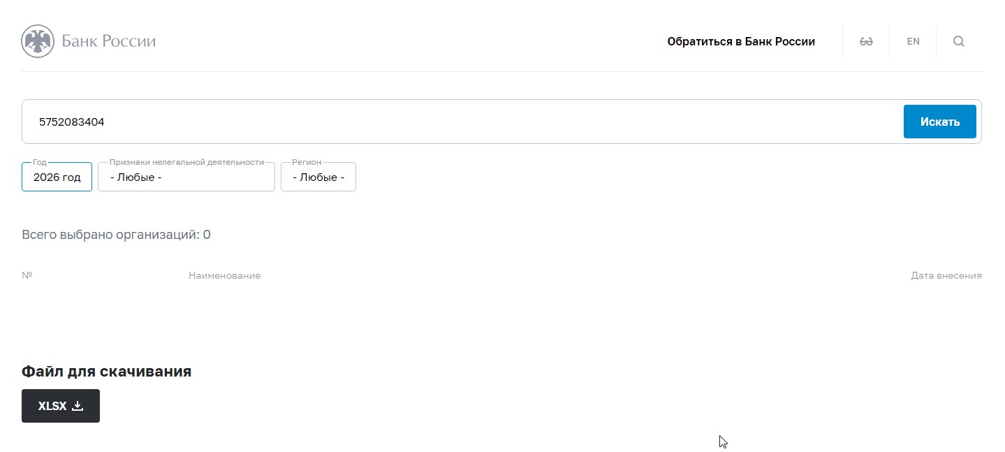 Реестр компаний с признаками нелегальной финансовой деятельности (1)