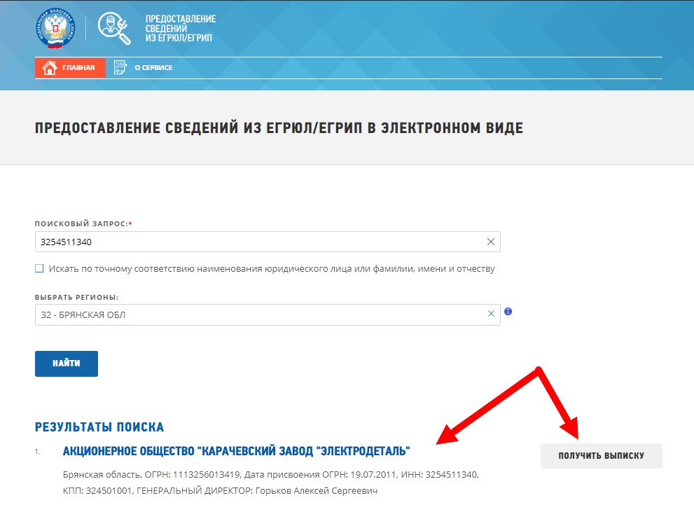 Сведения из ЕГРЮЛ/ЕГРИП, получение выписки