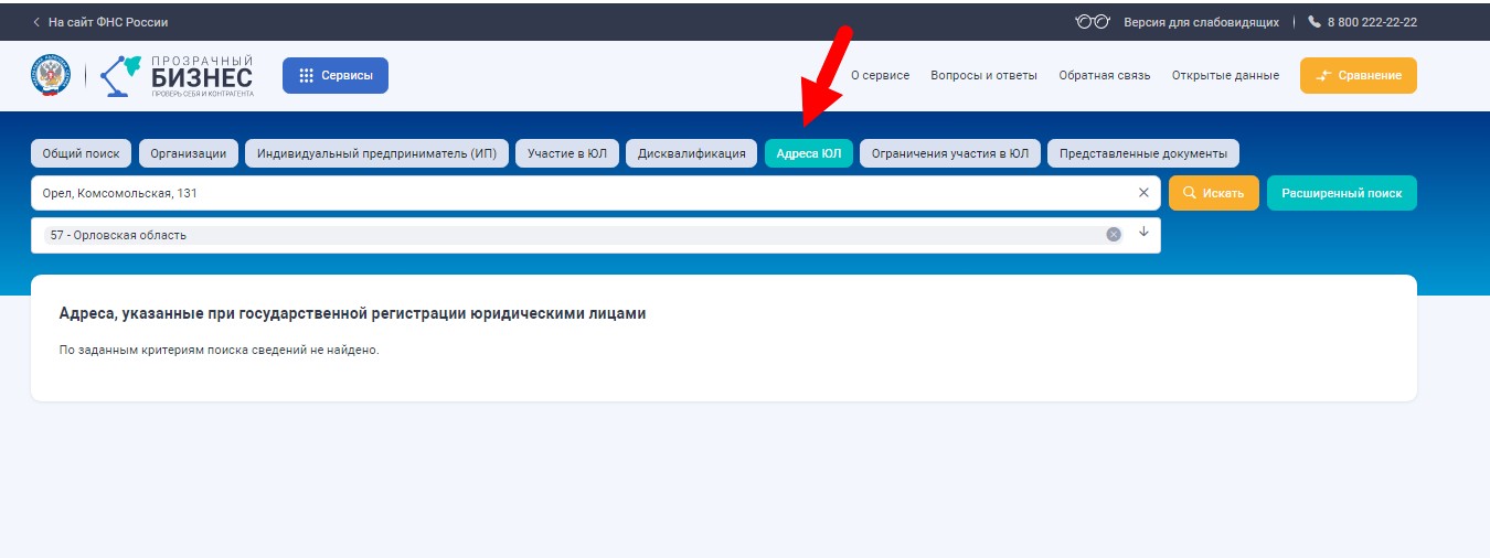 «Адреса ЮЛ» сервиса «Прозрачный бизнес»