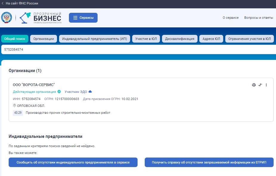 сервис Прозрачный бизнес, поиск по ИНН