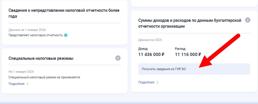 Получить сведения из ГИР БО 1