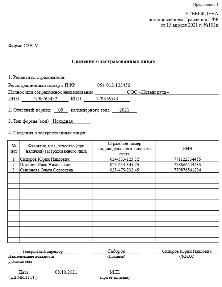 Образец заполнения отчета по форме СЗВ-М Отчет СЗВ-М