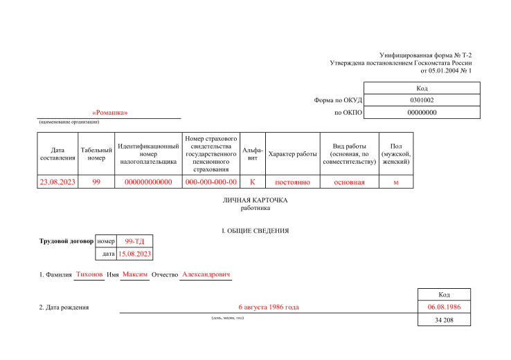 Образец заполнения личной карточки работника по форме Т-2 Образец формы Т-2