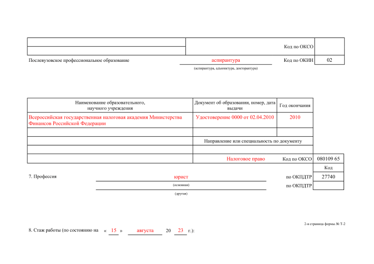 Образец формы Т-2