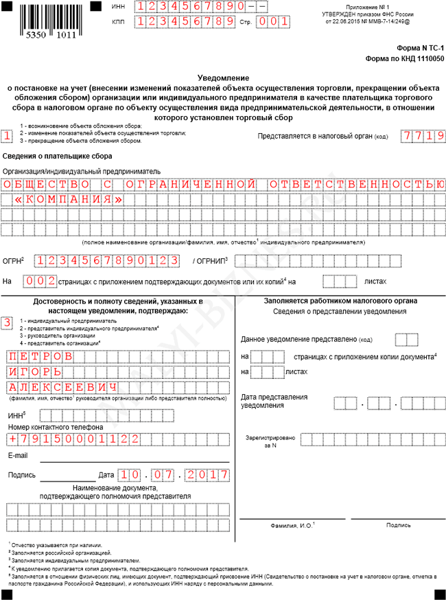 Уведомление ТС-1, образец заполнения уведомления о постановке на учет в качестве плательщика торгового сбора - Титульный лист