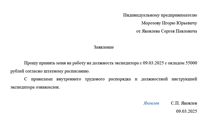 образец заявления о приеме на работу к ИП