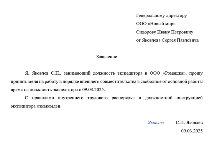 образец заявления о приеме на работу по совместительству