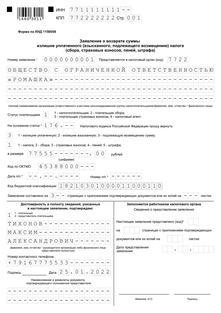 заявление на возмещение НДС, стр. 1