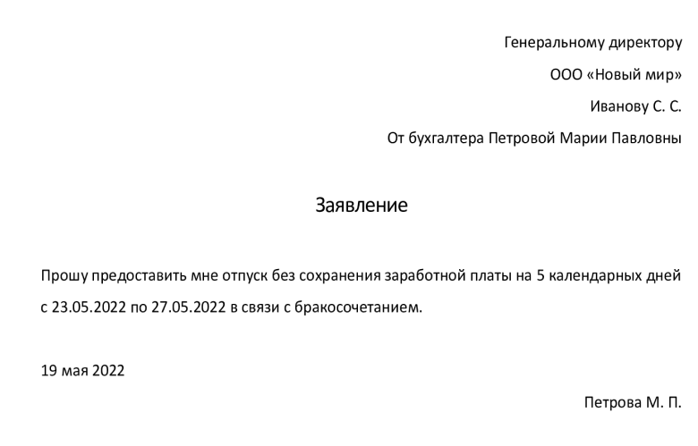 Заявление на отпуск за свой счет